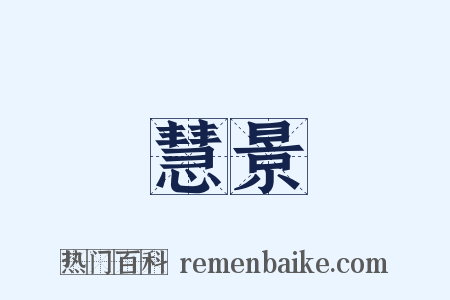 慧景是什么意思的图片